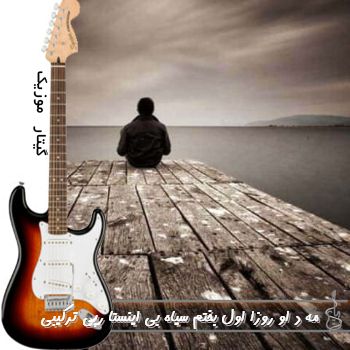 آهنگ مه د او روزا اول بختم سیاه بی ریمیکس اینستا رپی ترکیبی آهنگ مه د او روزا اول بختم سیاه بی ریمیکس اینستا رپی ترکیبی