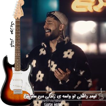 دانلود آهنگ اومد داشتی تو واسه ی زندگی من ریمیکس کامل ساواش دانلود آهنگ اومد داشتی تو واسه ی زندگی من ریمیکس کامل ساواش
