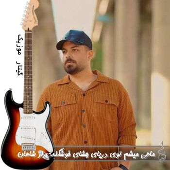 دانلود آهنگ ماهی میشم توی دریای چشای خوشگلت ریمیکس اینستا شاهان دانلود آهنگ ماهی میشم توی دریای چشای خوشگلت ریمیکس اینستا شاهان