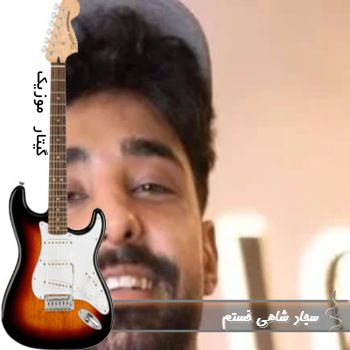 دانلود آهنگ سجاد شاهی خستم ریمیکس اینستا دانلود آهنگ سجاد شاهی خستم ریمیکس اینستا