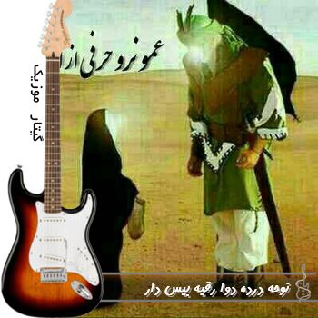 دانلود نوحه درده دوا رقیه ریمیکس بیس دار دیجی کهزاد تهرانی دانلود نوحه درده دوا رقیه ریمیکس بیس دار دیجی کهزاد تهرانی