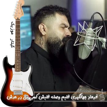 دانلود آهنگ قلبم وصله قلبش کسی نی در حدش ریمیکس فرهاد جهانگیری دانلود آهنگ قلبم وصله قلبش کسی نی در حدش ریمیکس فرهاد جهانگیری