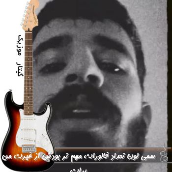 آهنگ تعداد فالورات مهم تر بودش از غیرت من برات ریمیکس سمی لون آهنگ تعداد فالورات مهم تر بودش از غیرت من برات ریمیکس سمی لون