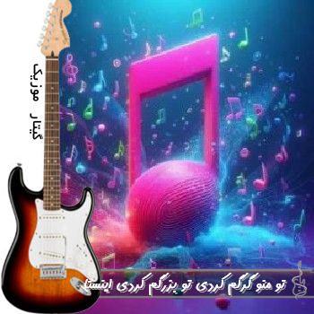 دانلود آهنگ تو منو گرگم کردی تو بزرگم کردی ریمیکس اینستا کامل هونام دانلود آهنگ تو منو گرگم کردی تو بزرگم کردی ریمیکس اینستا کامل هونام