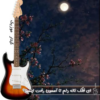 دانلود آهنگ ای فلک ناله دلم تا آسمون رت ریمیکس اینستا کامل دانلود آهنگ ای فلک ناله دلم تا آسمون رت ریمیکس اینستا کامل