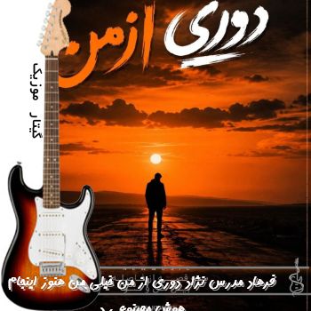 آهنگ فرهاد مدرس نژاد دوری از من خیلی من هنوز اینجام هوش مصنوعی د آهنگ فرهاد مدرس نژاد دوری از من خیلی من هنوز اینجام هوش مصنوعی د