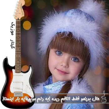 ریمیکس حال بدیامو فقط اتاقم دیده (به دلم مونده یه بار اینستا) ریمیکس حال بدیامو فقط اتاقم دیده (به دلم مونده یه بار اینستا)