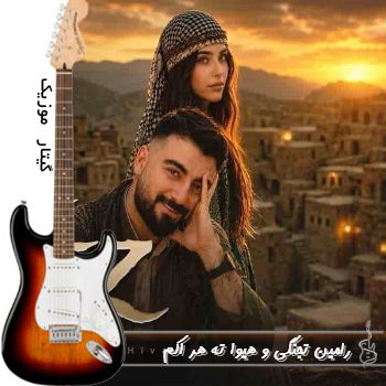 آهنگ رامین تجنگی و هیوا ته هر اکم The Hez Dikim ریمیکس اینستا آهنگ رامین تجنگی و هیوا ته هر اکم The Hez Dikim ریمیکس اینستا