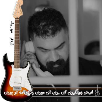 آهنگ آی ردی آی مودی دنیای مه تو بودی ریمیکس اینستا فرهاد جهانگیری آهنگ آی ردی آی مودی دنیای مه تو بودی ریمیکس اینستا فرهاد جهانگیری