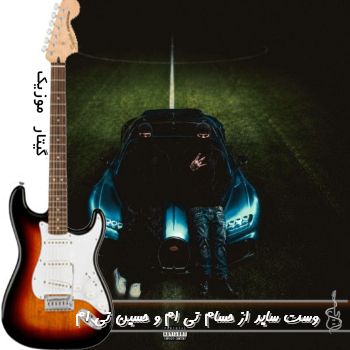 دانلود آهنگ West Side از حسام تی ام و حسین تی ام دانلود آهنگ West Side از حسام تی ام و حسین تی ام