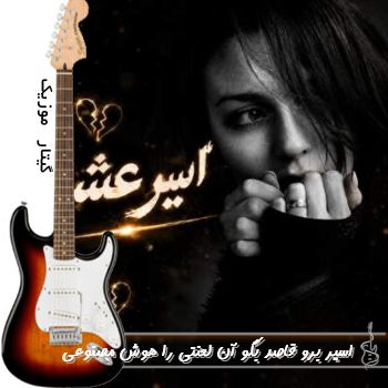 دانلود ریمیکس اسیر برو قاصد بگو آن لعنتی را با صدای زن هوش مصنوعی دانلود ریمیکس اسیر برو قاصد بگو آن لعنتی را با صدای زن هوش مصنوعی