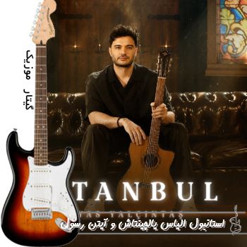 دانلود آهنگ استانبول الیاس یالچینتاش و آیتن رسول İstanbul از İlyas Yalçıntaş و Ayten Rasul دانلود آهنگ استانبول الیاس یالچینتاش و آیتن رسول İstanbul از İlyas Yalçıntaş و Ayten Rasul
