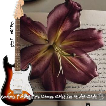 دانلود آهنگ یادت میاد یه روز برات دوست دارم میخوندم ریمیکس اینستا با صدای زن دانلود آهنگ یادت میاد یه روز برات دوست دارم میخوندم ریمیکس اینستا با صدای زن