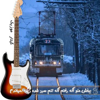 دانلود آهنگ ببخش منو اگه رفتم اگه تنم سرد شده دیگه نمیخندم ریمیکس اینستا دانلود آهنگ ببخش منو اگه رفتم اگه تنم سرد شده دیگه نمیخندم ریمیکس اینستا