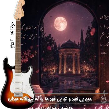 آهنگ من بی خود و تو بی خود ما را که برد خانه ریمیکس صدای زن و مرد هوش مصنوعی آهنگ من بی خود و تو بی خود ما را که برد خانه ریمیکس صدای زن و مرد هوش مصنوعی