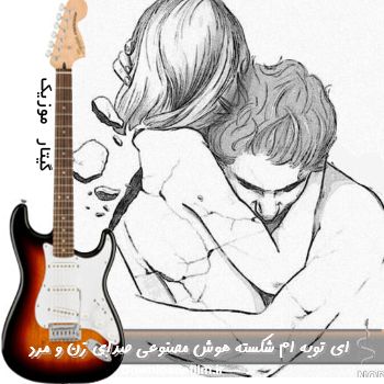 دانلود آهنگ ای توبه ام شکسته هوش مصنوعی ریمیکس صدای زن و مرد دانلود آهنگ ای توبه ام شکسته هوش مصنوعی ریمیکس صدای زن و مرد