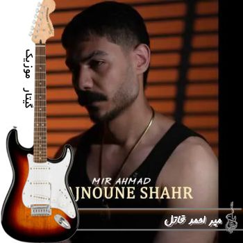 دانلود آهنگ میر احمد قاتل ریمیکس کامل دانلود آهنگ میر احمد قاتل ریمیکس کامل