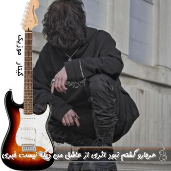 دانلود آهنگ هرجارو گشتم نبود اثری از عاشق من دیگه نیست خبری ریمیکس با صدای زن دانلود آهنگ هرجارو گشتم نبود اثری از عاشق من دیگه نیست خبری ریمیکس با صدای زن