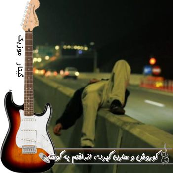 دانلود آهنگ گیرت انداختم یه گوشه باز شب تو چشمات نور ماه ریمیکس با صدای زن و مرد دانلود آهنگ گیرت انداختم یه گوشه باز شب تو چشمات نور ماه ریمیکس با صدای زن و مرد