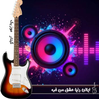 دانلود آهنگ نکنه میگی بهتر از منه دنیا عشق من خره ریمیکس ایلان دانلود آهنگ نکنه میگی بهتر از منه دنیا عشق من خره ریمیکس ایلان