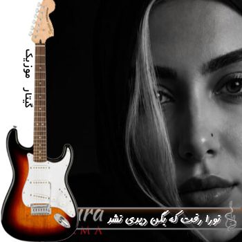 دانلود آهنگ رفت که بگن دیدی نشد ریمیکس با صدای زن نورا دانلود آهنگ رفت که بگن دیدی نشد ریمیکس با صدای زن نورا