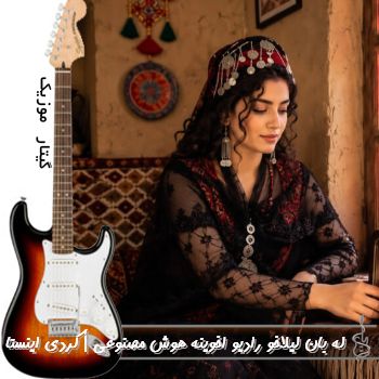 دانلود آهنگ له بان لیلاخو رادیو اخوینه هوش مصنوعی | کردی اینستا دانلود آهنگ له بان لیلاخو رادیو اخوینه هوش مصنوعی | کردی اینستا