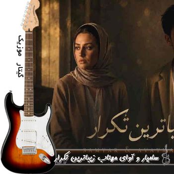 آهنگ زیباترین تکرارمی دورت بگردم سامیار و آوای مهتاب زیباترین تکرار هوش مصنوعی ریمیکس آهنگ زیباترین تکرارمی دورت بگردم سامیار و آوای مهتاب زیباترین تکرار هوش مصنوعی ریمیکس