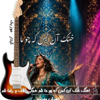 اهنگ خنک آن کس که چو ما شد هوش مصنوعی با صدای زن ریمیکس اهنگ خنک آن کس که چو ما شد هوش مصنوعی با صدای زن ریمیکس