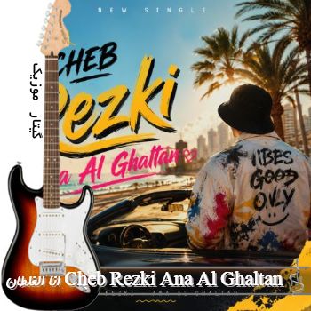 دانلود آهنگ انا الغلطان Cheb Rezki Ana Al Ghaltan دانلود آهنگ انا الغلطان Cheb Rezki Ana Al Ghaltan