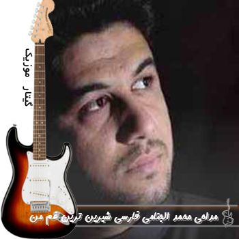 مداحی محمد الجنامی فارسی شیرین ترین غم من ریمیکس کامل مداحی محمد الجنامی فارسی شیرین ترین غم من ریمیکس کامل