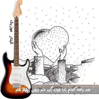 دانلود آهنگ صد دفعه گفتم بابا جون بگیر منو ریمیکس دیجی یاشار شاد با صدای زن دانلود آهنگ صد دفعه گفتم بابا جون بگیر منو ریمیکس دیجی یاشار شاد با صدای زن