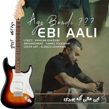 دانلود آهنگ ابی عالی اگه بوردی ریمیکس اینستا دانلود آهنگ ابی عالی اگه بوردی ریمیکس اینستا