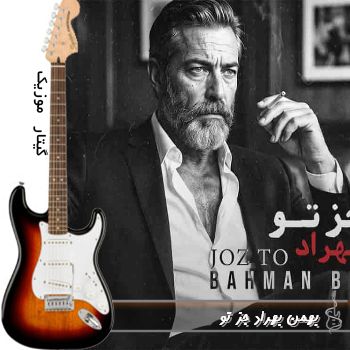 آهنگ بهمن بهراد جز تو - ریمیکس کی اسمت شد دنیام شد دنیام آهنگ بهمن بهراد جز تو - ریمیکس کی اسمت شد دنیام شد دنیام