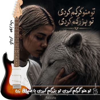 دانلود آهنگ تو منو گرگم کردی تو بزرگم کردی کامل با صدای نورا زن هوش مصنوعی دانلود آهنگ تو منو گرگم کردی تو بزرگم کردی کامل با صدای نورا زن هوش مصنوعی