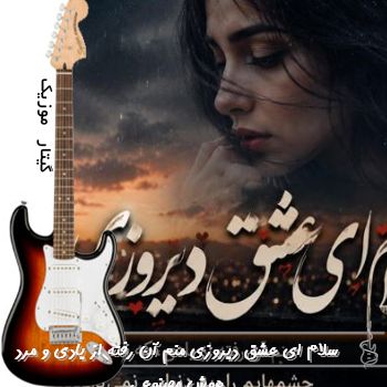 آهنگ سلام ای عشق دیروزی منم آن رفته از یادی با صدای زن و مرد هوش مصنوعی ریمیکس آهنگ سلام ای عشق دیروزی منم آن رفته از یادی با صدای زن و مرد هوش مصنوعی ریمیکس