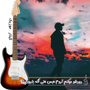 دانلود آهنگ دودشو میکنم آروم حبس حتی اگه بارون زد ریمیکس دانلود آهنگ دودشو میکنم آروم حبس حتی اگه بارون زد ریمیکس