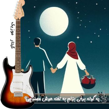 دانلود آهنگ یه گوله برفی بزنم به تخته هوش مصنوعی ریمیکس دانلود آهنگ یه گوله برفی بزنم به تخته هوش مصنوعی ریمیکس