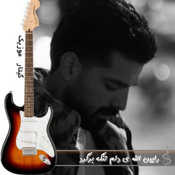 آهنگ الله ی دلم تنگه برگرد ریمیکس آهنگ الله ی دلم تنگه برگرد ریمیکس