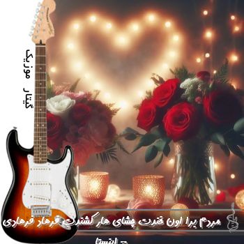 آهنگ مردم برا اون خندت چشای هار کشندت ریمیکس اینستا فرها فرهادی آهنگ مردم برا اون خندت چشای هار کشندت ریمیکس اینستا فرها فرهادی