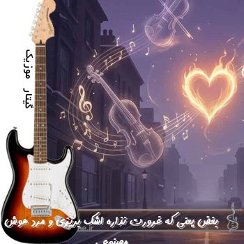 آهنگ بغض یعنی که غرورت نذاره اشک بریزی ریمیکس با صدای زن و مرد هوش مصنوعی آهنگ بغض یعنی که غرورت نذاره اشک بریزی ریمیکس با صدای زن و مرد هوش مصنوعی