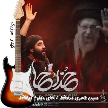 آهنگ حسین طاهری آقای مظلوم خداحافظ ریمیکس آهنگ حسین طاهری آقای مظلوم خداحافظ ریمیکس