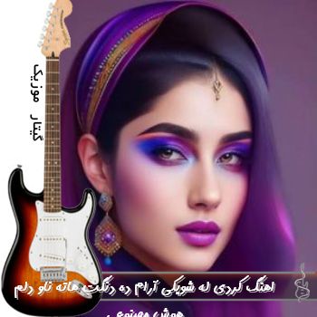 دانلود اهنگ کردی له شویکی آرام ده دنگت هاته ناو دلم با صدای زن ریمیکس هوش مصنوعی دانلود اهنگ کردی له شویکی آرام ده دنگت هاته ناو دلم با صدای زن ریمیکس هوش مصنوعی