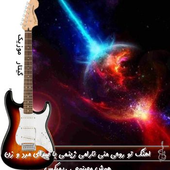 دانلود اهنگ تو روحی منی ئارامی ژینمی با صدای مرد و زن هوش مصنوعی ریمیکس دانلود اهنگ تو روحی منی ئارامی ژینمی با صدای مرد و زن هوش مصنوعی ریمیکس