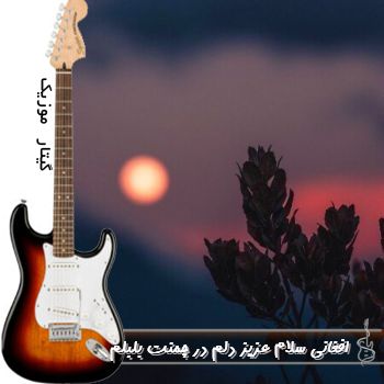 دانلود آهنگ افغانی سلام عزیز دلم در چمنت بلبلم با صدای زن ریمیکس دانلود آهنگ افغانی سلام عزیز دلم در چمنت بلبلم با صدای زن ریمیکس