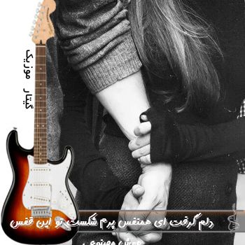 آهنگ دلم گرفت ای همنفس پرم شکست تو این قفس با صدای زن هوش مصنوعی ریمیکس آهنگ دلم گرفت ای همنفس پرم شکست تو این قفس با صدای زن هوش مصنوعی ریمیکس