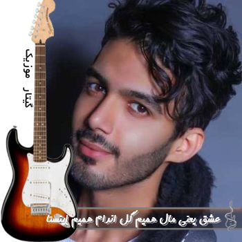 آهنگ عشق یعنی مال همیم گل اندام همیم ریمیکس اینستا آهنگ عشق یعنی مال همیم گل اندام همیم ریمیکس اینستا