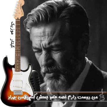 دانلود آهنگ من دوست دارم غصه هامو جمعش کنم بهمن بهراد ریمیکس دانلود آهنگ من دوست دارم غصه هامو جمعش کنم بهمن بهراد ریمیکس