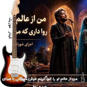 دانلود آهنگ من از عالم تو را تنها گزینم هوش مصنوعی با صدای مرد و زن دانلود آهنگ من از عالم تو را تنها گزینم هوش مصنوعی با صدای مرد و زن